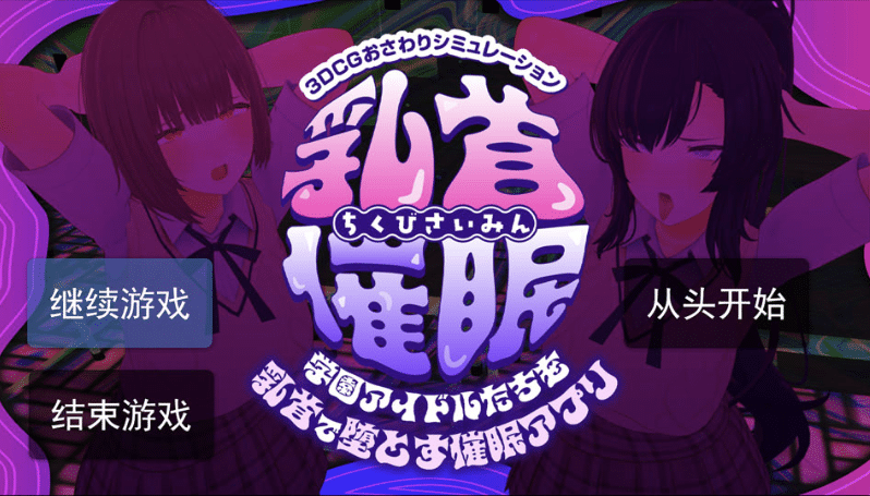 [日系] 欧派催眠 ~用乳头让学园偶像们沦陷的催眠APP~ AI汉化版[1月新作/5.4G]-小蛇ACG