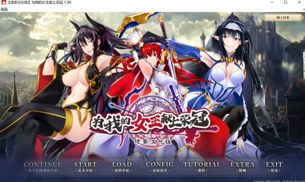 [日系] 为我的女王献上荣冠 V1.0精翻汉化版+全CG存档★全CV[新汉化/4.8G]-小蛇ACG