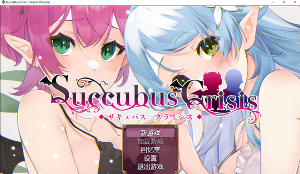 [日系] Succubus Crisis 官方中文版[2月新作/1.2G]-小蛇ACG