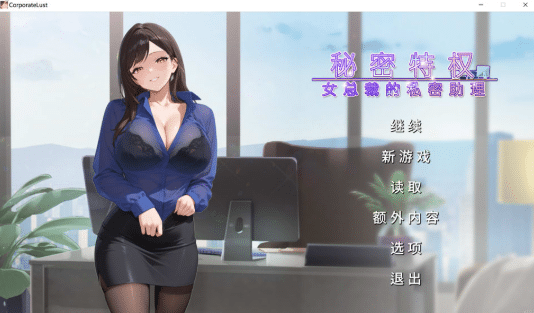 [日系] 秘密特权 : 女总裁的私密助理 官方中文版[3月新作/500M]-小蛇ACG
