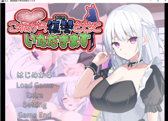 [日系] 主人,请允许我从现在开始进行复仇 AI汉化版★CV[3月新作/1.3G]-小蛇ACG