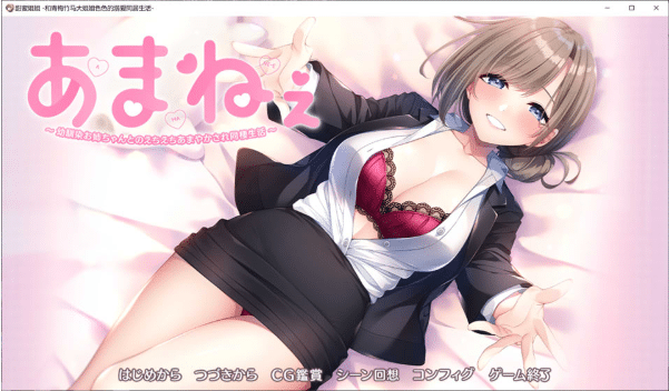 [日系] 甜蜜姐姐~与青梅竹马大姐姐H的宠爱同居生活 AI汉化版+存档[3月新作/2G]-小蛇ACG