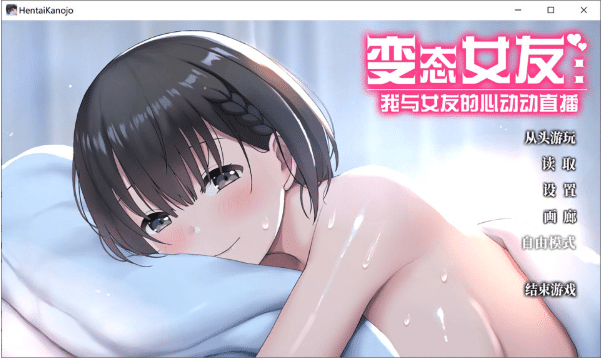 [日系] 变态女友：我与女友的心动动直播 官方中文无修版[3月新作/3.5G]-小蛇ACG