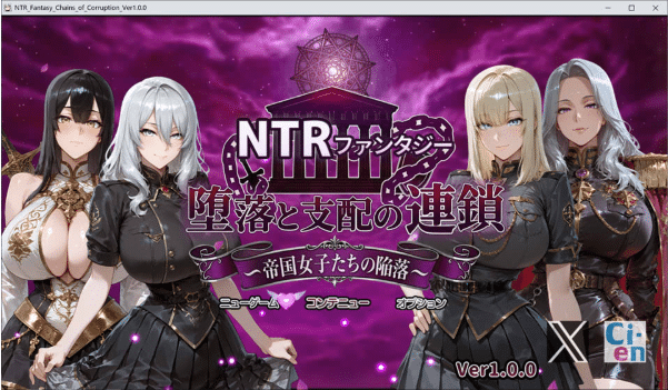 [日系] NTR幻想-堕落与支配的连锁-帝国女子们的陷落 AI汉化版+存档[3月新作/3G]-小蛇ACG