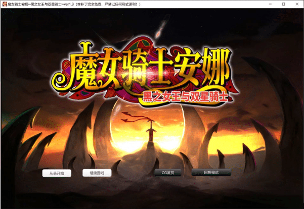 [日系] 魔女骑士安娜~黑之女王与双星骑士[第3章]V1.3 AI汉化版+存档[新汉化/2.4G]-小蛇ACG