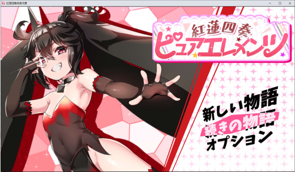 [日系] 红莲四重奏·纯元素V1.0.11 AI汉化版+存档★全CV[8月更新/5.2G]-小蛇ACG