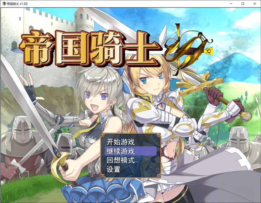 [日系] 帝国骑士V1.02 Imperial knights STEAM官方中文无修版+存档[更新/8.2G] -小蛇ACG
