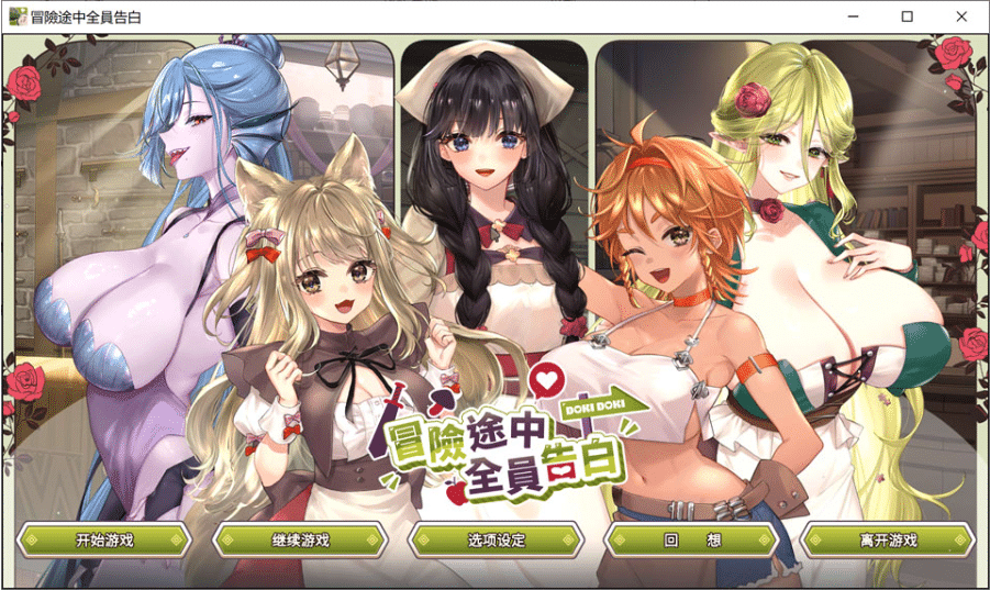 [日系] 冒险途中全员告白V1.6.9b 官方中文无修版+存档★全CV[8月更新/4.9G]-小蛇ACG