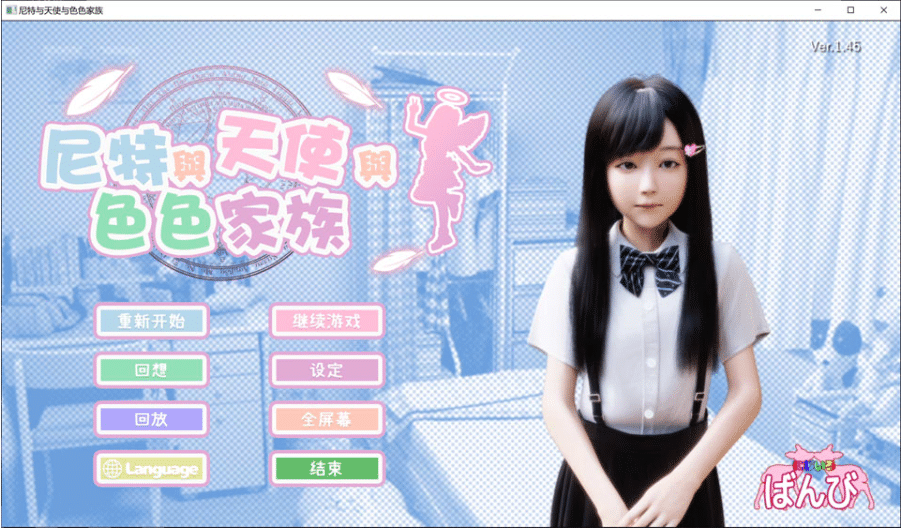 [日系] 尼特与天使与涩涩家族V1.45+DLC 官方中文无修版+全回想存档[9月大更新/5.9G]-小蛇ACG