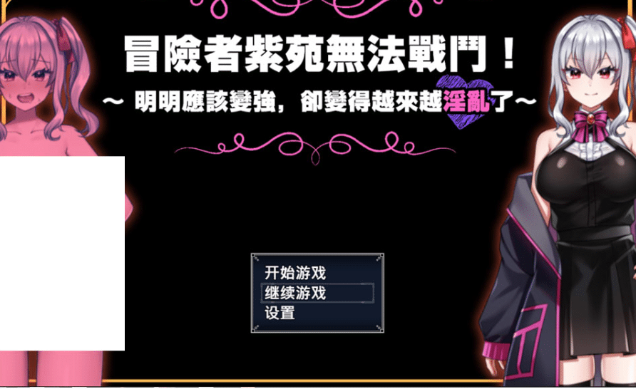 [日系] 冒险者紫苑无法战斗！明明应该变强,却变得越来越涩涩了 STEAM官方中文版+存档-小蛇ACG