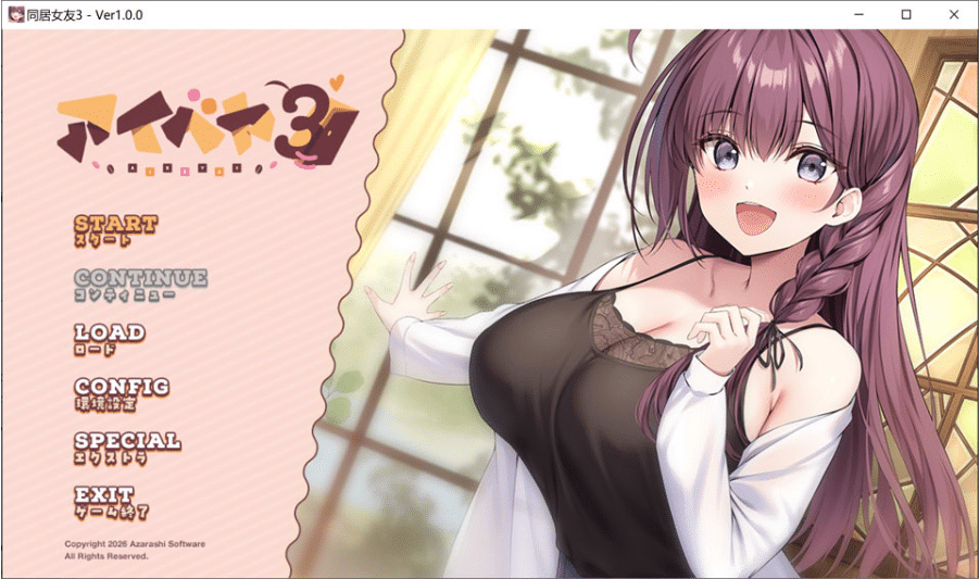 [日系] 同居女友3：アイベヤ3 AI汉化版+全CG存档★全CV[9月新作/1.2G] -小蛇ACG