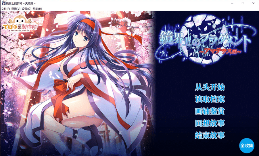 [日系] 镜界上的碎片 ~天照篇~ AI汉化版+自带全回想★全CV[9月新作/800M]-小蛇ACG