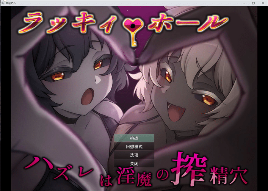 [日系] 幸运之孔 -未中即是魅魔的榨金穴- AI汉化版[9月新作/1.4G]-小蛇ACG