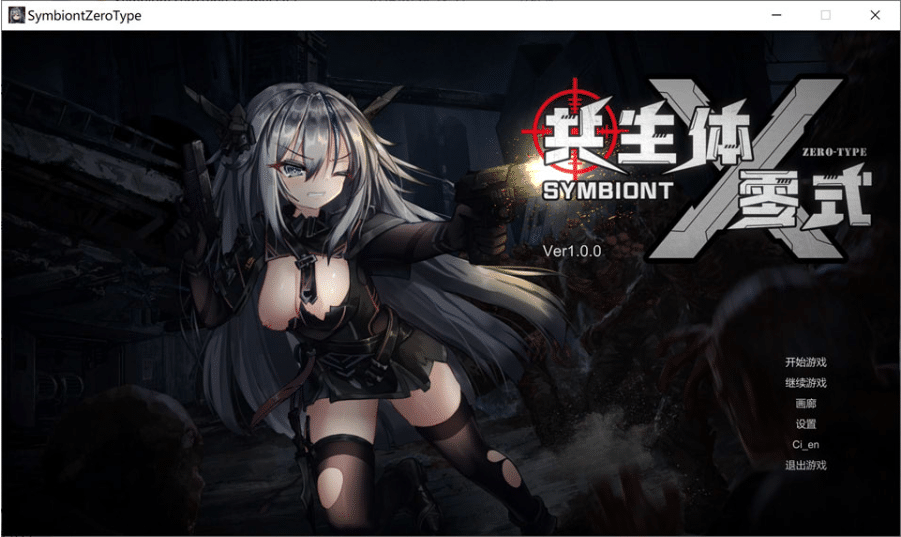 [日系] 共生体-零式 官方中文版[9月新作/3.6G] -小蛇ACG