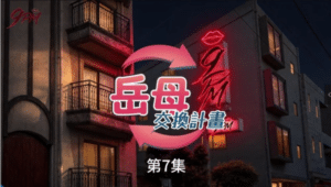 《岳母交换计划》1-7集【AI】短剧 [1V+1.4G]-小蛇ACG