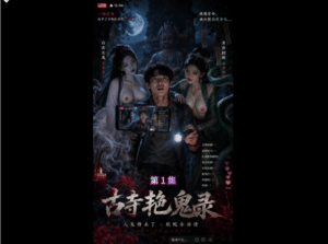 《古寺艳鬼录》1-16集完结【AI】短剧 [1+718M]-小蛇ACG