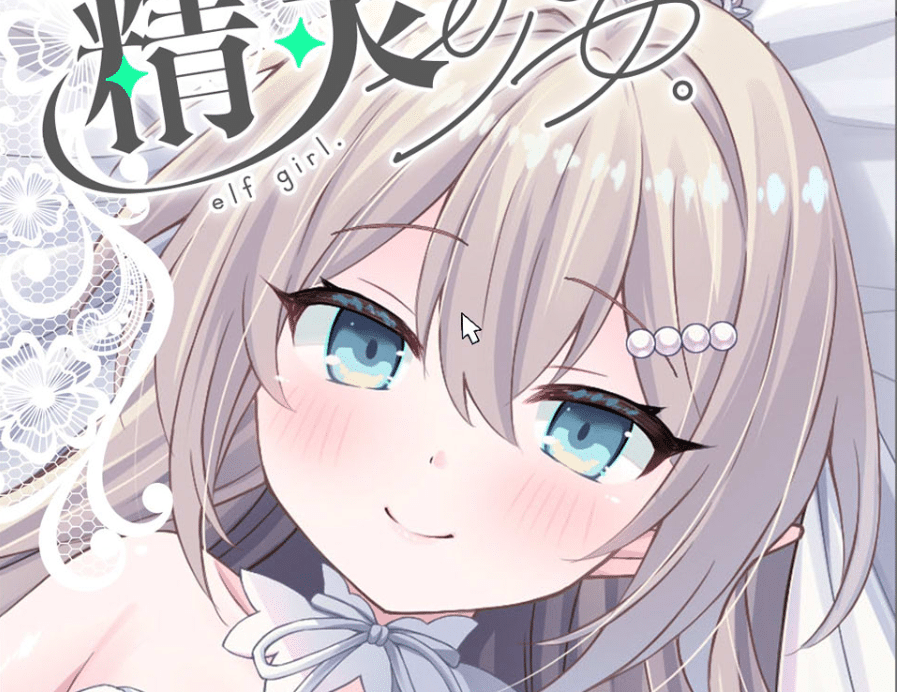 [日系] 精灵少女的婚礼 官方中文版[PC+安卓][9月新作/600M] -小蛇ACG