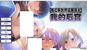 [日系] 奇幻异世界征服熟女：我的后宫V1.1.5 官方中文版[9月新作/1.7G]-小蛇ACG